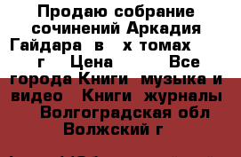 Продаю собрание сочинений Аркадия Гайдара  в 4-х томах  1955 г. › Цена ­ 800 - Все города Книги, музыка и видео » Книги, журналы   . Волгоградская обл.,Волжский г.